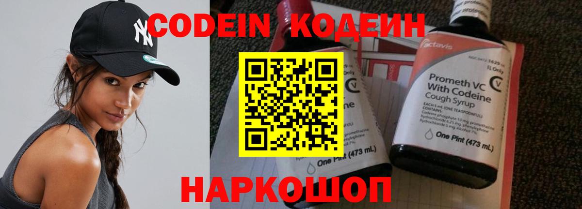 Кодеиновый сироп Lean напиток Lean (лин)  Вход с VPN  Кодеин Purple Drank  Соликамск 